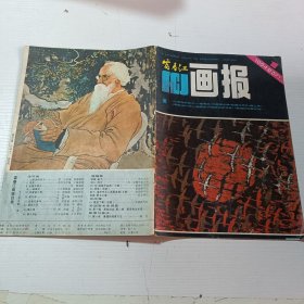 富春江画报1984(1)