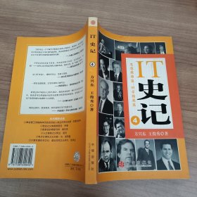 IT史记4：思想英雄篇、科学精英篇