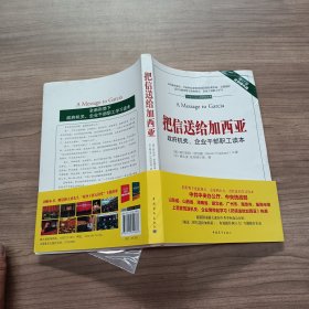 把信送给加西亚：政府机关、企业干部职工读本