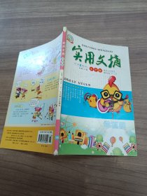 实用文摘小学版 2011年8月下