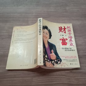 把孩子培养成财富：知心姐姐卢勤成功家教秘诀.