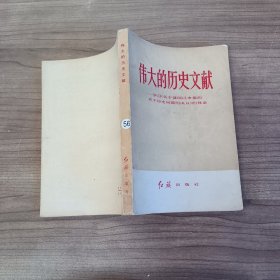 伟大的历史文献