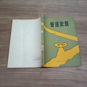 管道安装