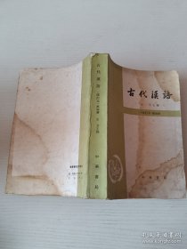 古代汉语（修订本）第四册有水渍介意勿拍