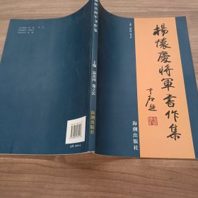 杨怀庆将军书作集