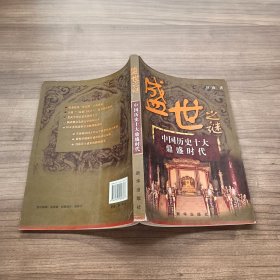 盛世之谜——中国历史十大鼎盛时代