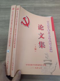 论文集 中央党校中央国家机关分校第四届学员论坛