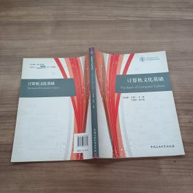 中国石油大学（北京）现代远程教育系列教材：计算机文化基础