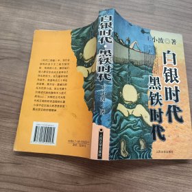 白银时代，黑铁时代