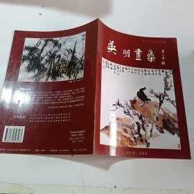 中国当代美术家—吴明画集