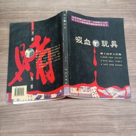 吸血玩具:赌王向世人忏悔