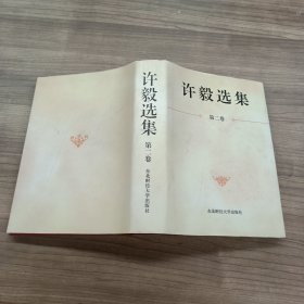 许毅选集（第二卷）