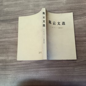 陈云文选 一九二六—一九四九