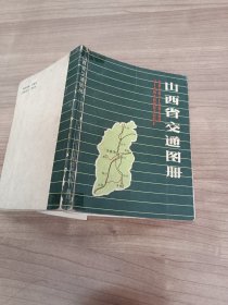 山西省交通图册