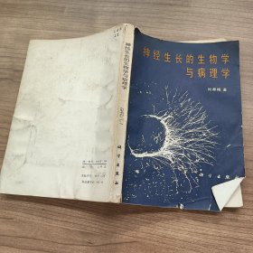 神经生长的生物学与病理学