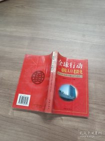 全球行動(dòng)-迎接人口老齡化