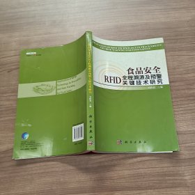 食品安全RFID全程溯源及预警关键技术研究