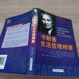 卡耐基生活哲理精要
