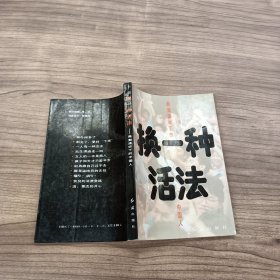 换一种活法:商潮涌动下的中国人