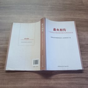 薪火相传-史金波先生70寿辰西夏学国际学术研讨会论文集