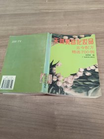 天然美容化妆品古今配方精选700例