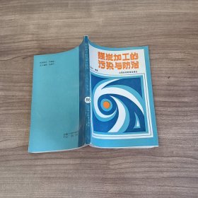 煤炭加工的污染与防治