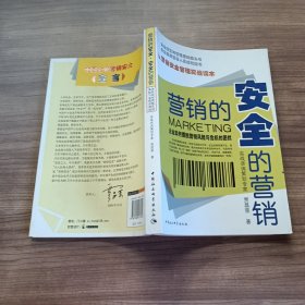 营销的安全安全的营销：企业如何摆脱营销风险与危机的困扰