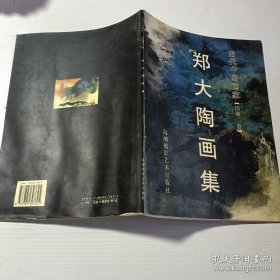 郑大陶画集