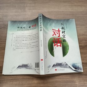 跨越时空的对话