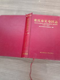 重庆市长寿区志 : 2002～2006