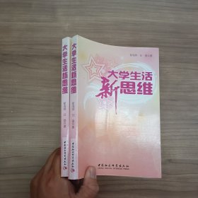 大学生活新思维