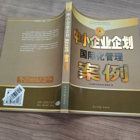 中小企业企划国际化管理案例