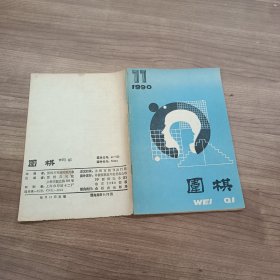 围棋：1990年第11期