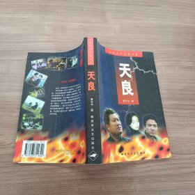 天良