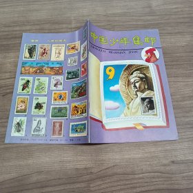 中国少年集邮1993年第9期