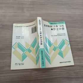 医学临床三基训练护士分册