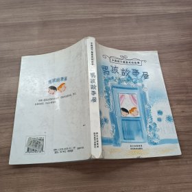 中国孩子最喜欢的故事：男孩故事屋