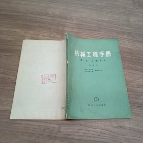 老教材 机械工程手册第四篇工程力学