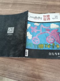 创意世界 中国创意产业第一刊 2017年第3期