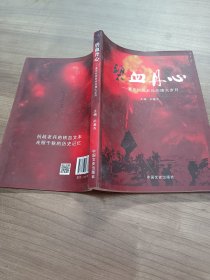 碧血丹心：重庆抗战老兵的烽火岁月.
