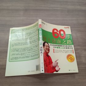 60岁登上健康之路