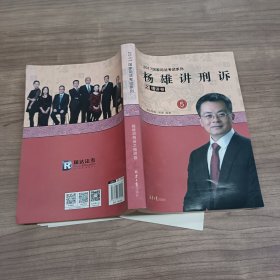 杨雄讲刑诉之精讲卷5