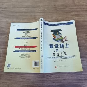 翻译硕士（MTI）考研手册