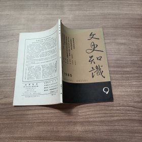 文史知识 1985第9期