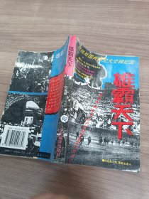 雄霸天下抗战后国共两党大交锋纪实