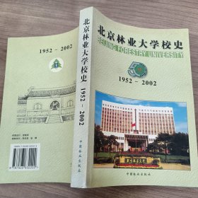 北京林业大学校史1952 -2002