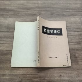 档案管理学