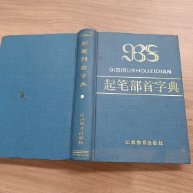 起笔部首字典