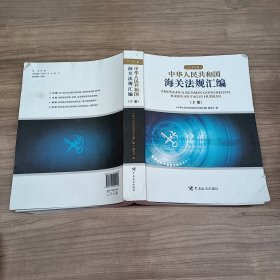 中华人民共和国海关法规汇编（2018年版）下册