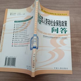 新編軍人勞動社會保險政策問答